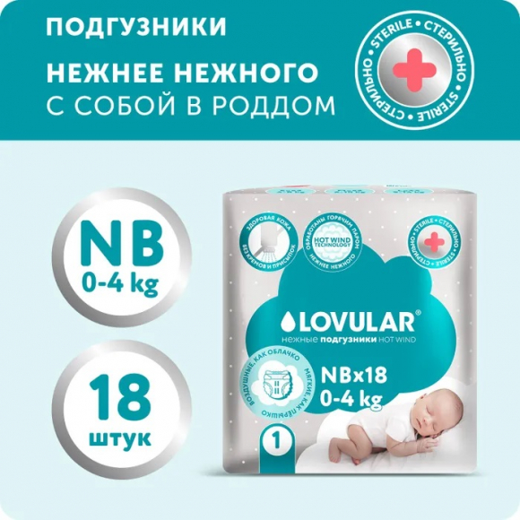 Стерильные детские подгузники Lovular Hot Wind - NB 0-4 кг, 18 шт/уп