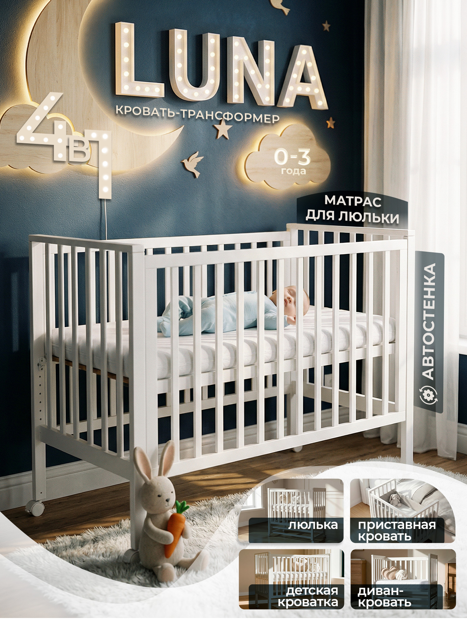 Детская кроватка Sweet Baby Luna 4в1  (Белый)