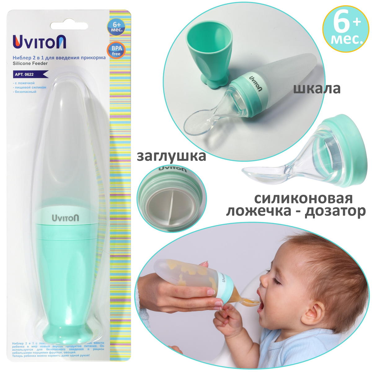 Ниблер с ложечкой Uviton для введения прикорма арт.0622 мятный jlwtsgim4c21s0h0bh0uqjlsxmj4hxj7