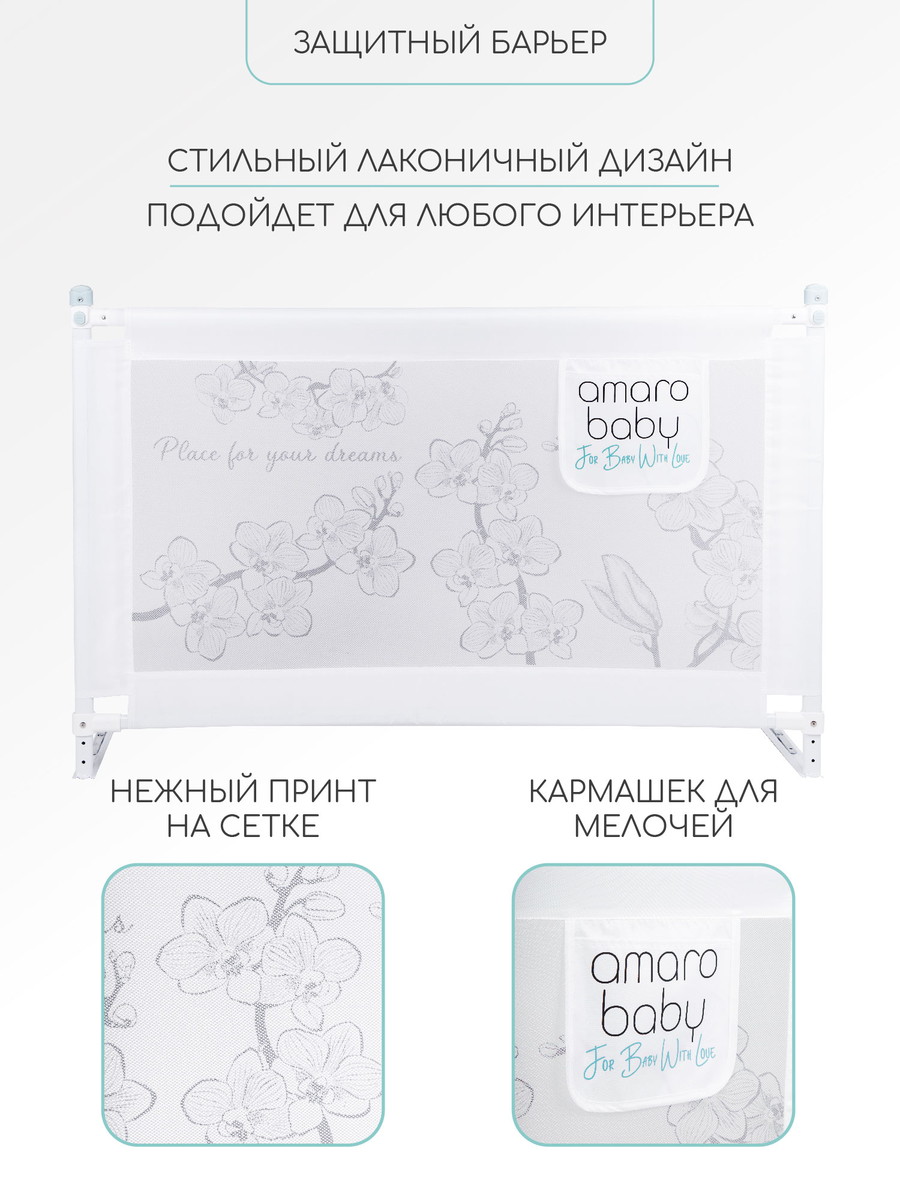 Барьер защитный для кровати Amarobaby Safety of Dreams Белый, 140 см h88to1dzdln1z4y67a28ku0qg30aoibm
