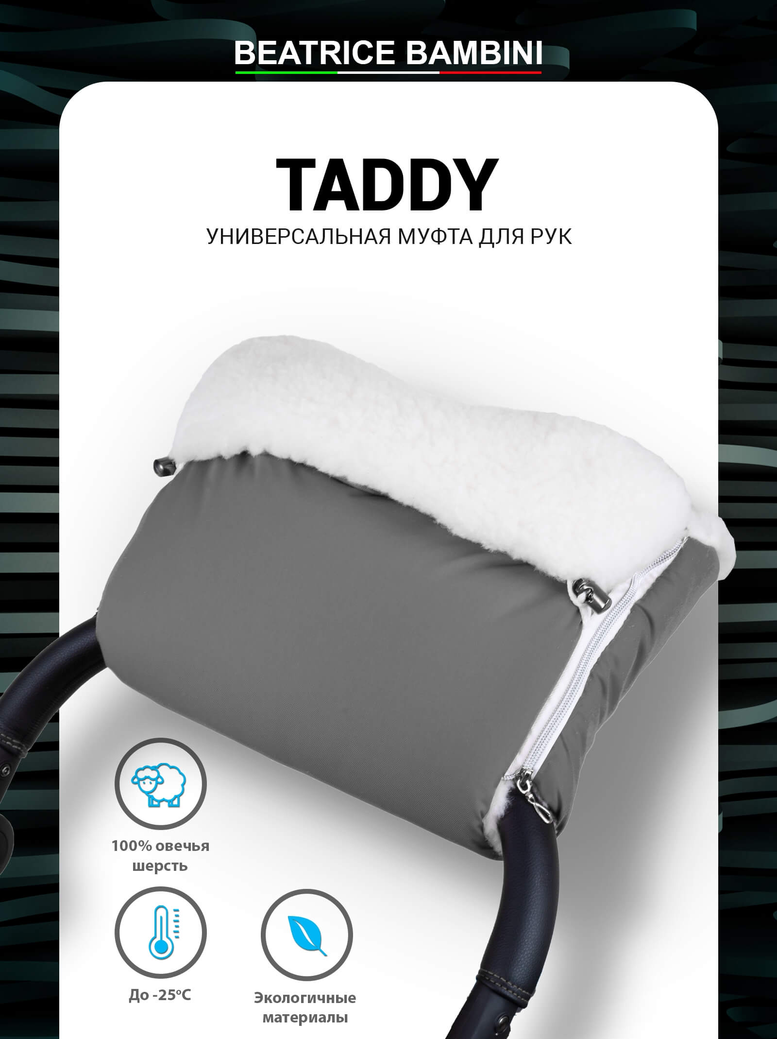 Муфта для рук на коляску Beatrice Bambini Taddy (Grey)