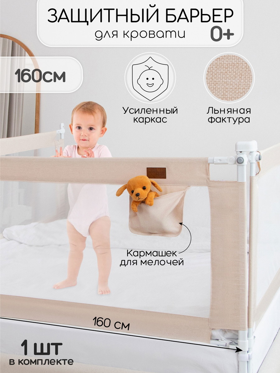 Барьер для кровати AmaroBaby Linear 160 см бежевый 2b0efcballs2m4hp68451ke7odu5mktg