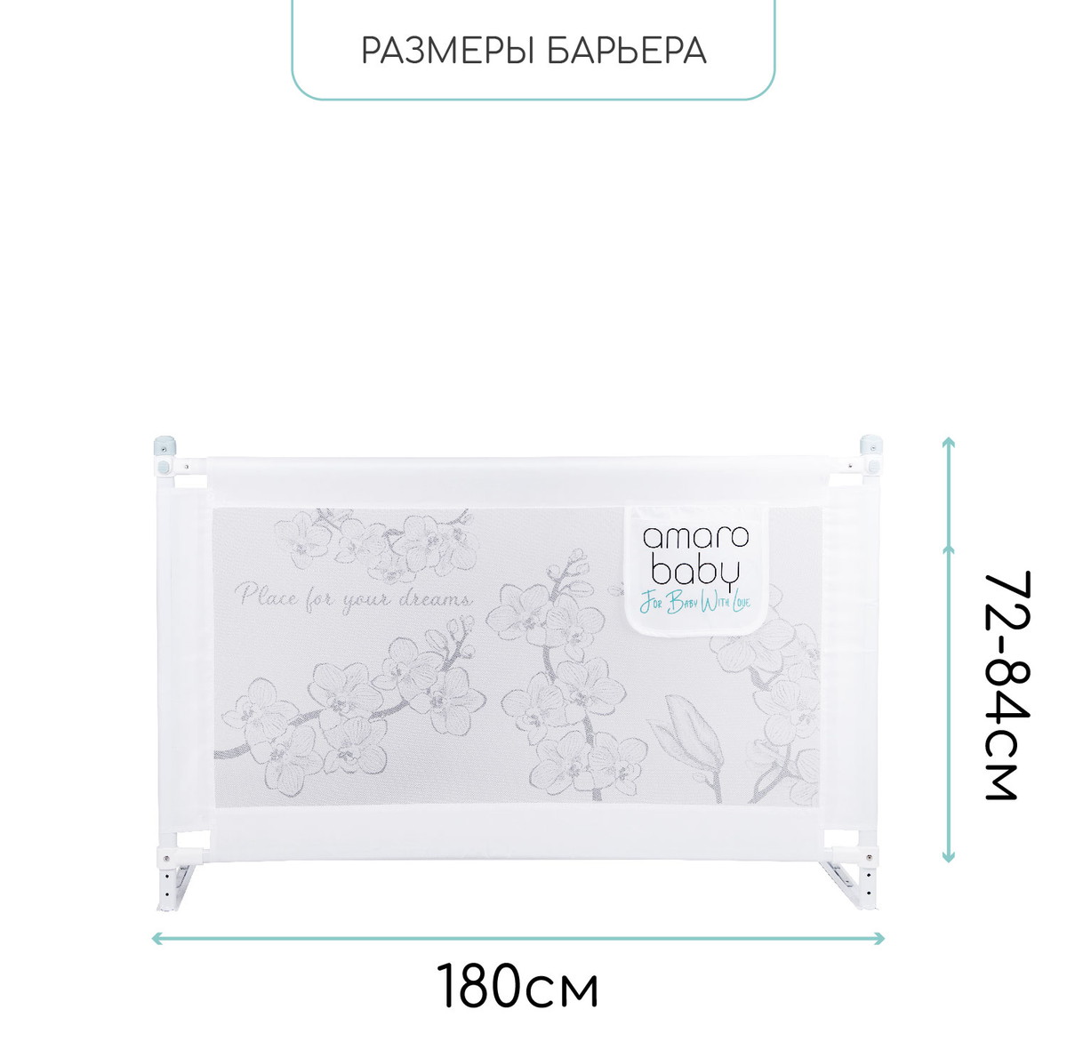 Барьер защитный для кровати Amarobaby Safety of Dreams Белый, 180 см ggmpt8jvy2z627hl6iqi2rg01z5rgemp