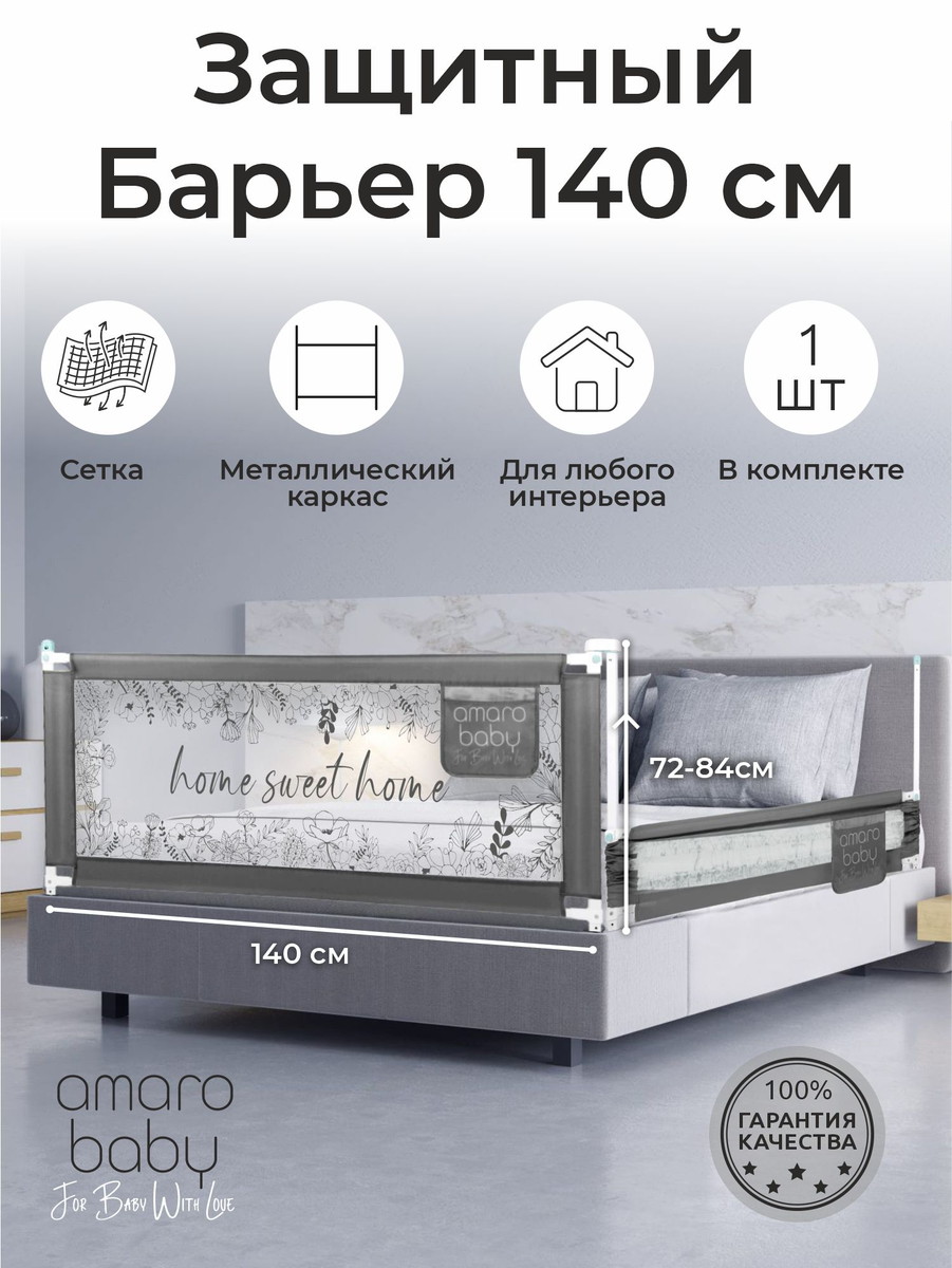 Барьер защитный для кровати Amarobaby Safety of Dreams Серый, 140 см a2n90gnjxigudup649nbetpugj8rn7n0
