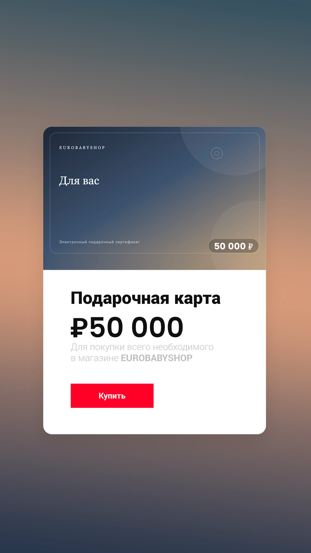 Сертификат EUROBABYSHOP 50 000 ₽