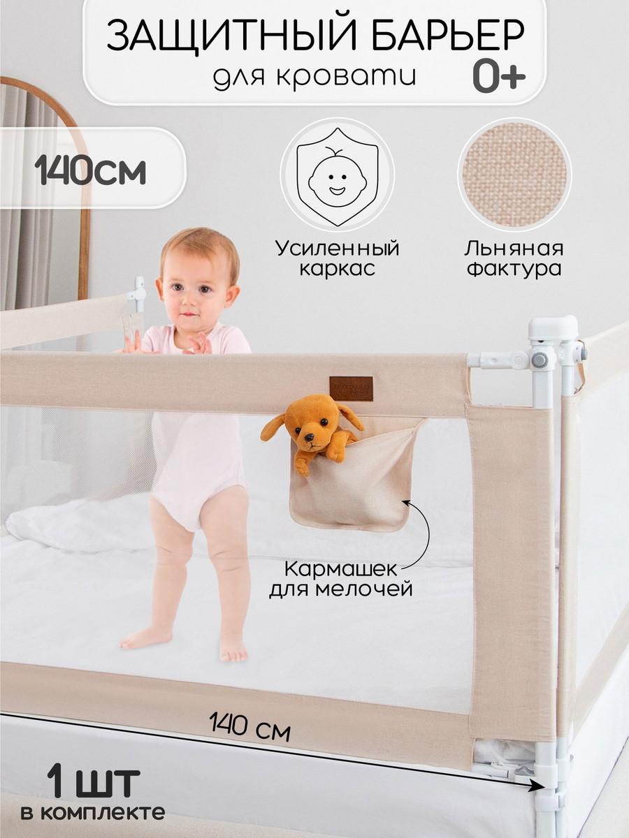 Барьер для кровати AmaroBaby Linear 140 см бежевый c0c7cpv679l96r8mi28n42oxu8n8v5pq