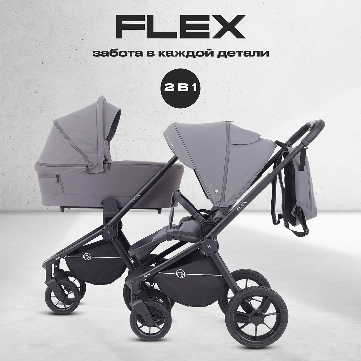 Детская коляска Rant Flex 2 в 1 RA076 Graphite 2tcnynksdfwv8j34782bntvcv878mdv8