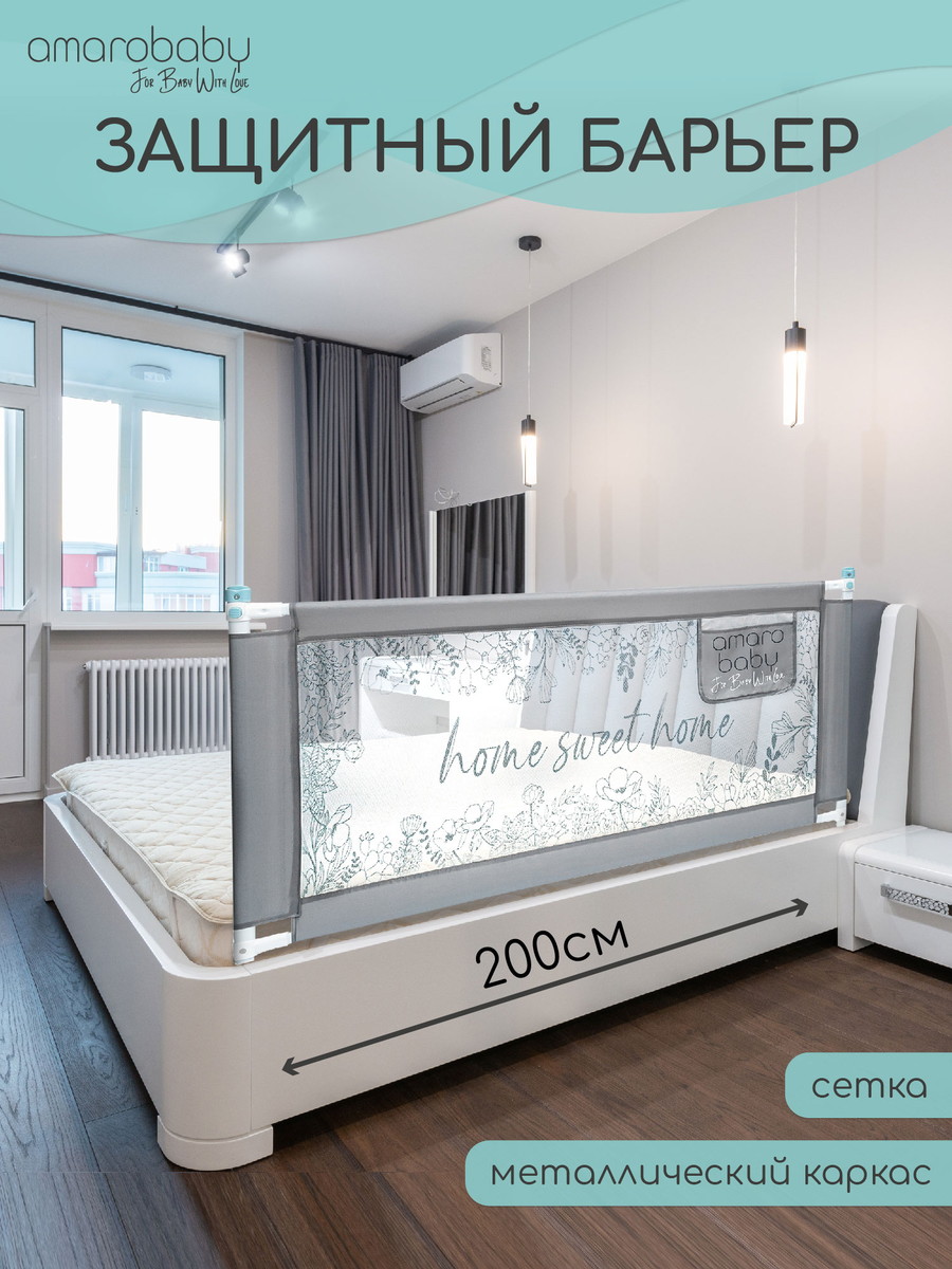 Барьер защитный для кровати Amarobaby Safety of Dreams Серый, 200 см ytyvtt5gda5xeu39lab4o12w7d6nvcei