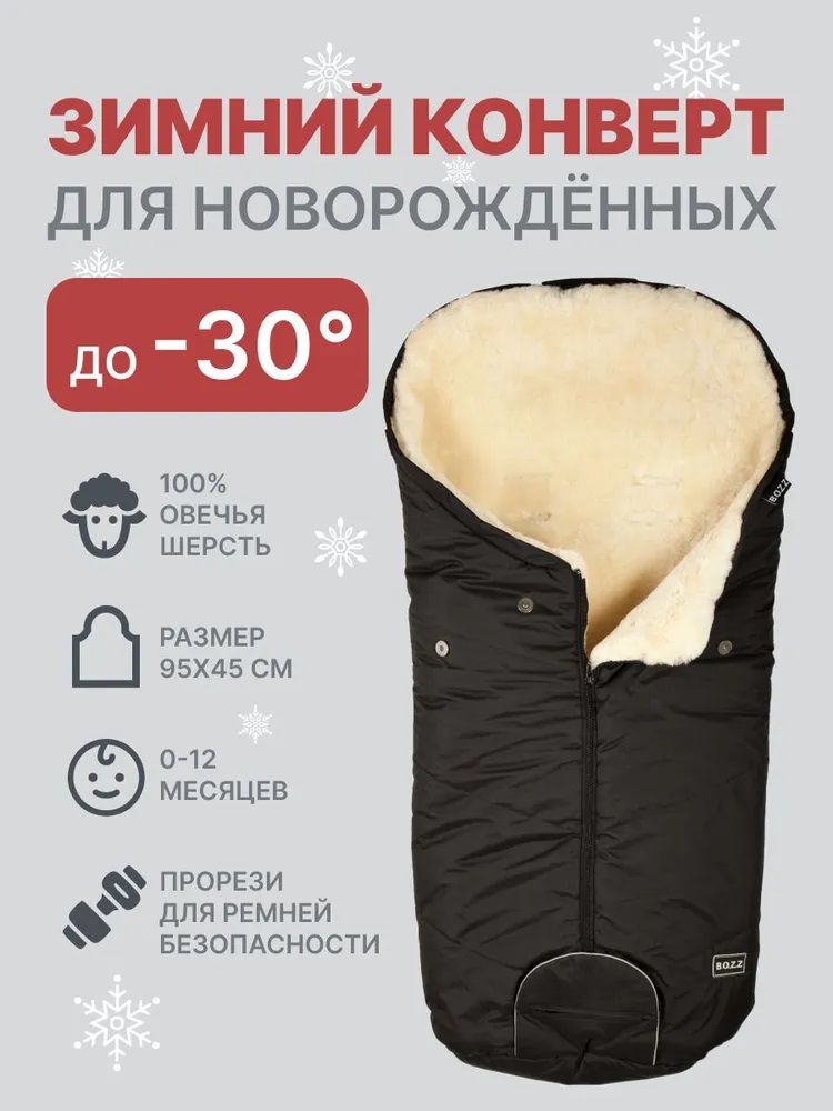 Конверт для новорожденных из стриженой овчины BOZZ11
