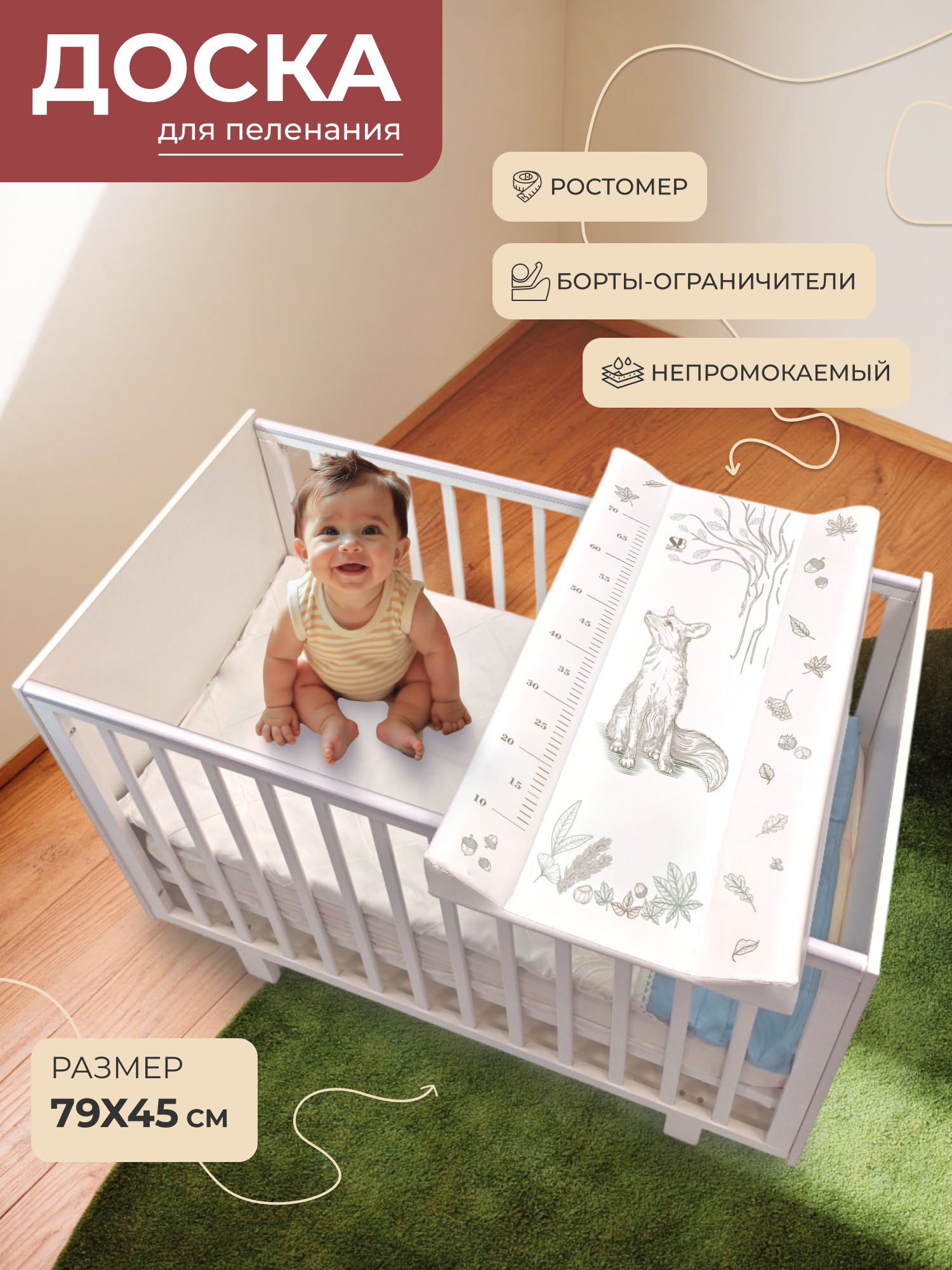 Пеленальная доска на кроватку 79х45 Sweet Baby Foresta Magica (crema/arancio (лиса бежевый/оранжевый))