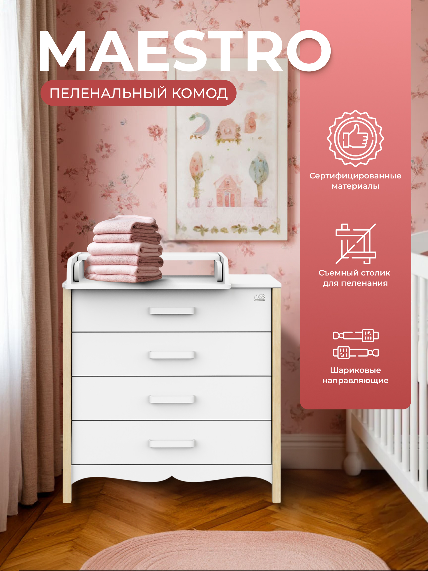 Пеленальный комод Sweet Baby Maestro (Белый/Натуральный)