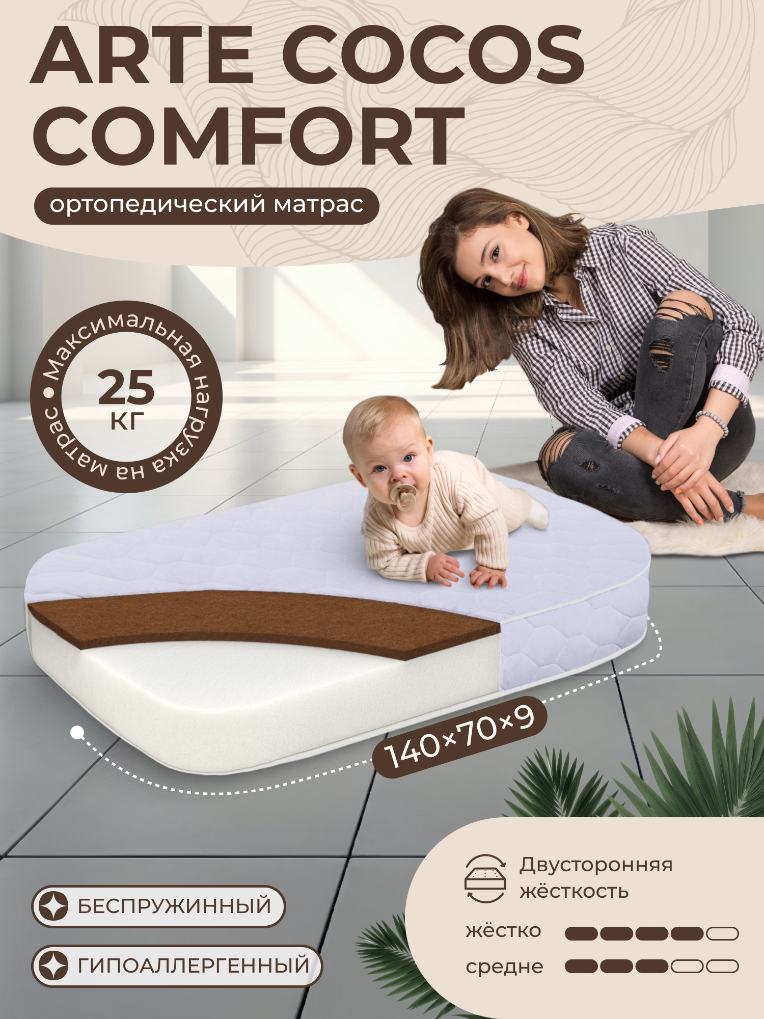 Матрас в кроватку Sweet Baby  COCOS Comfort Arte Caramella 139х69х9 (белый)