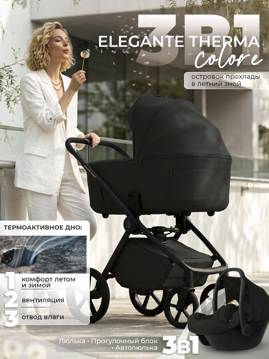 Коляска 3 в 1 Sweet Baby SBL Elegante Therma Colore (Black)