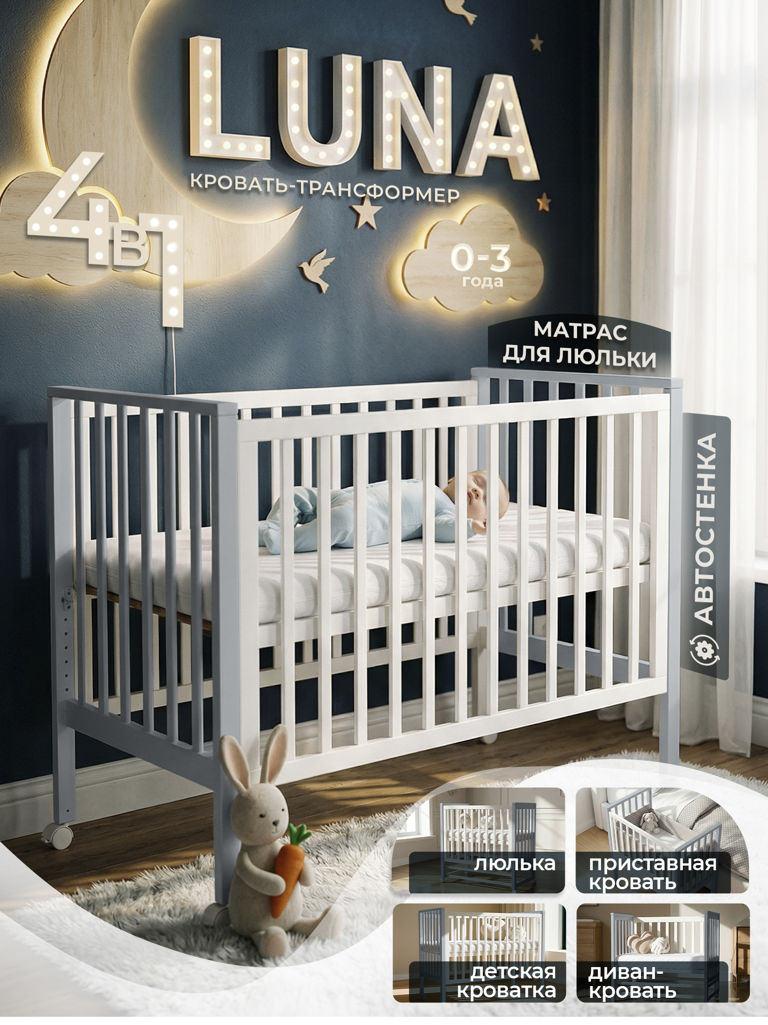 Детская кроватка Sweet Baby Luna 4в1  (Белый/серый)