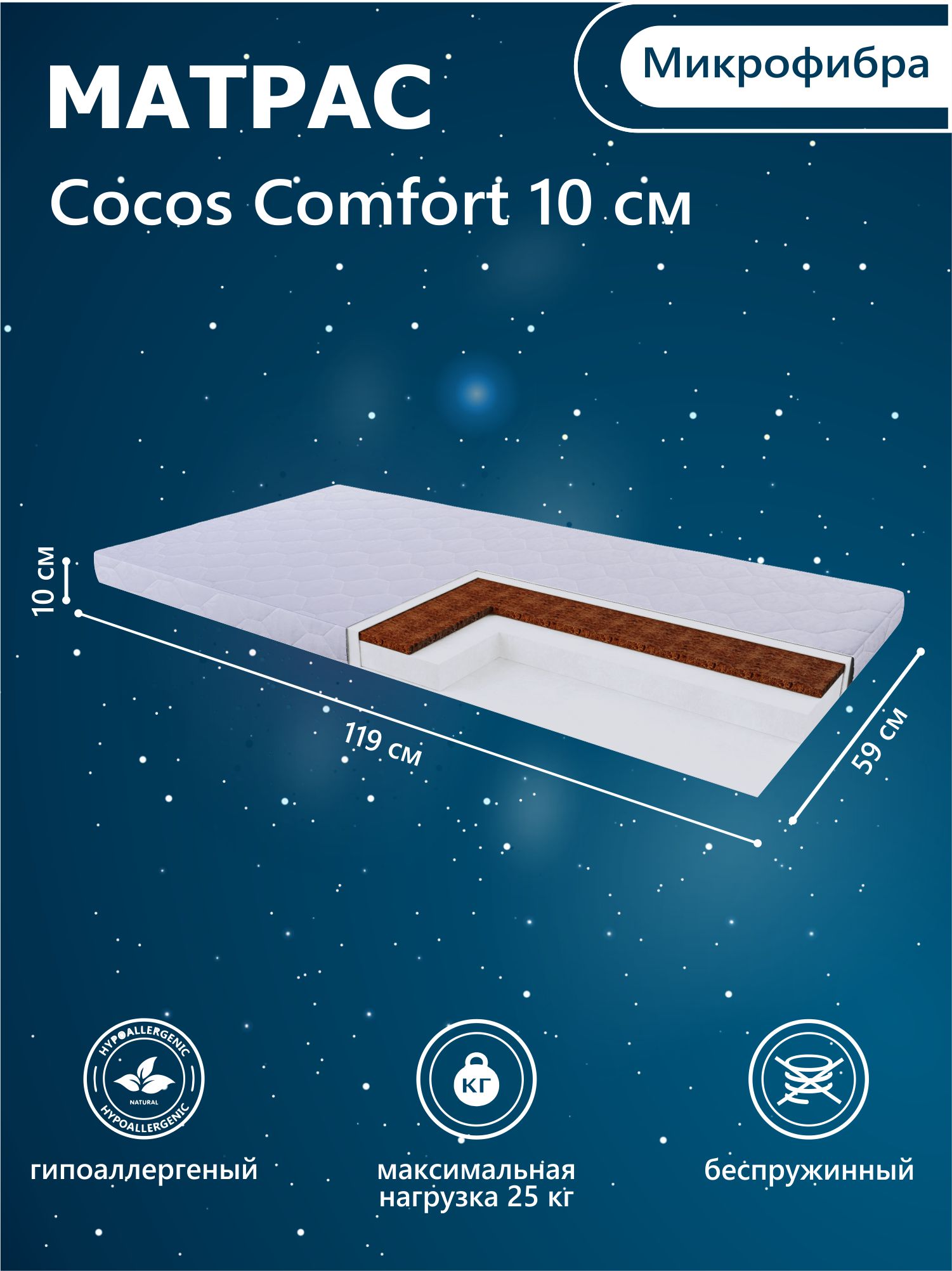 Матрас в кроватку Sweet Baby COCOS Comfort 119X59х10 (119X59х10)