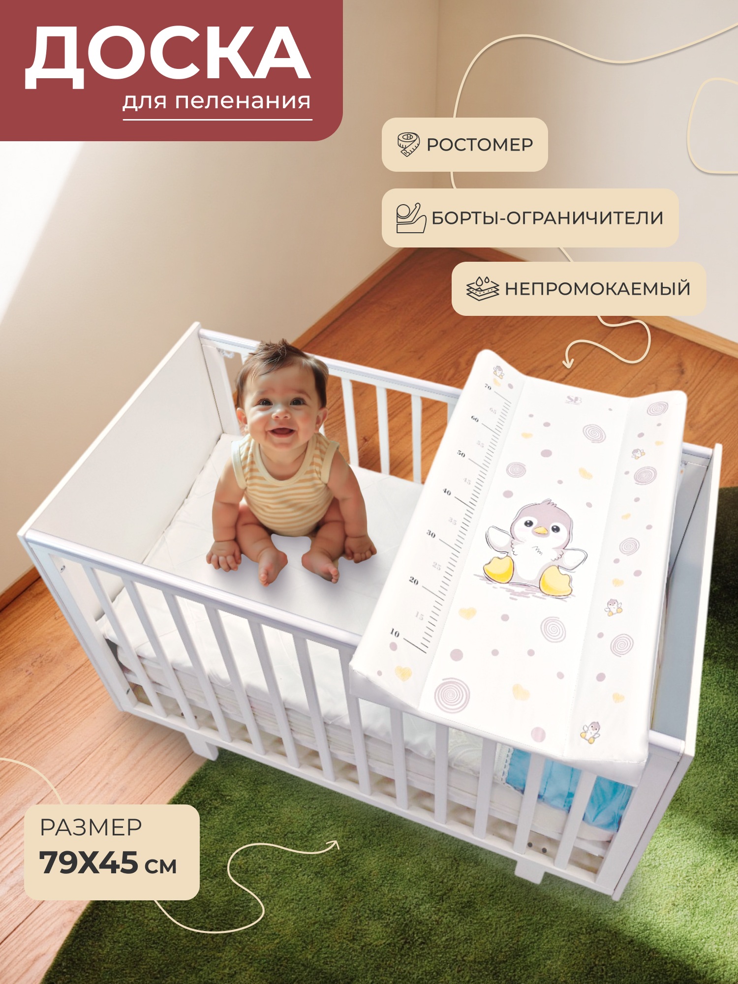 Пеленальная доска на кроватку 79х45 Sweet Baby Pinguino (Crema (пингвин бежевый))