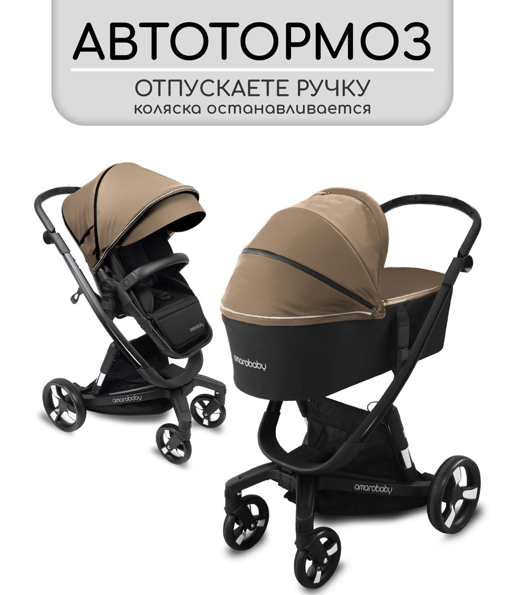 Коляска 2 в 1 Amarobaby Tutum с Auto Brake Бежевый dk2mju2p2xtkwtu425cu54dzs0p1niya
