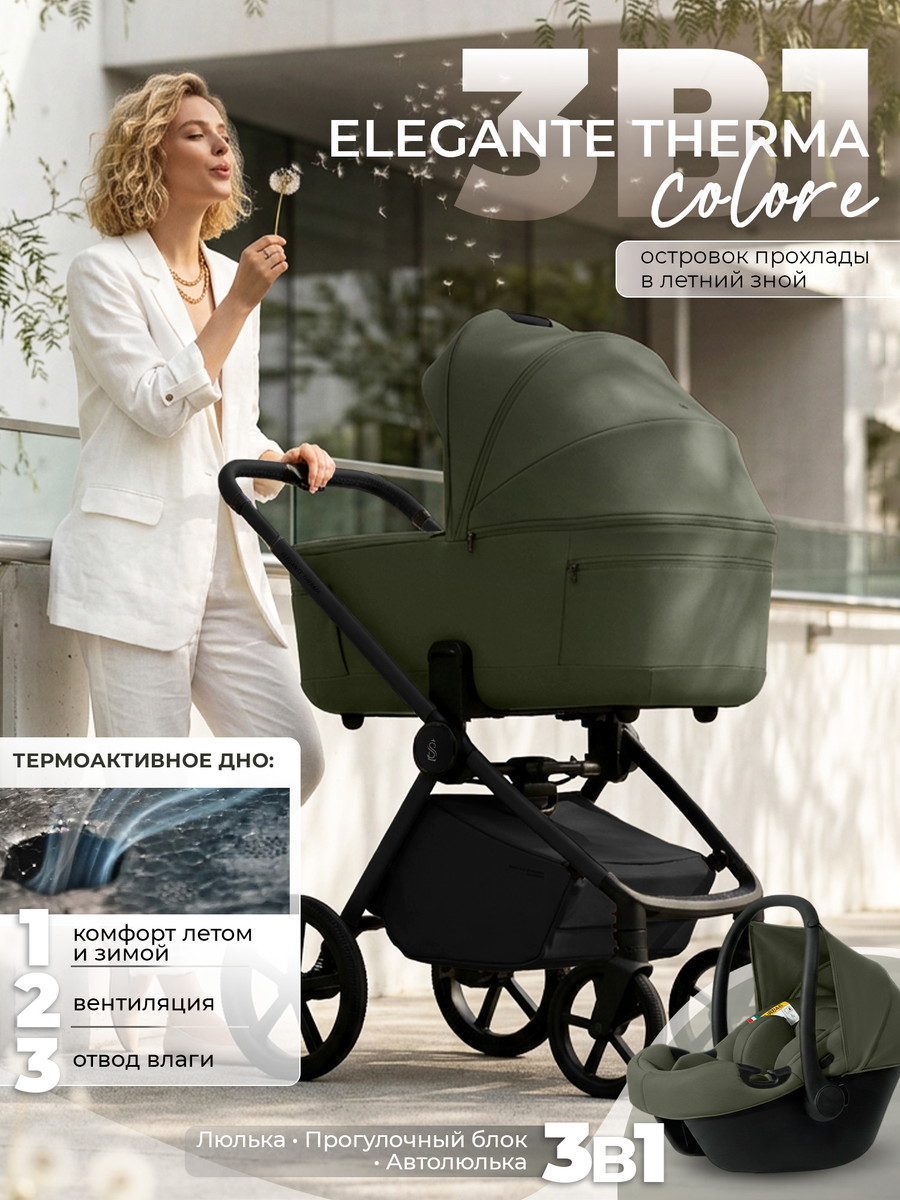 Коляска 3 в 1 Sweet Baby SBL Elegante Therma Colore (Green)