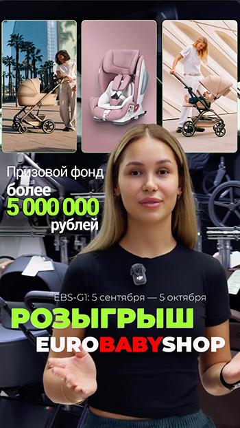 Большой РОЗЫГРЫШ EUROBABYSHOP