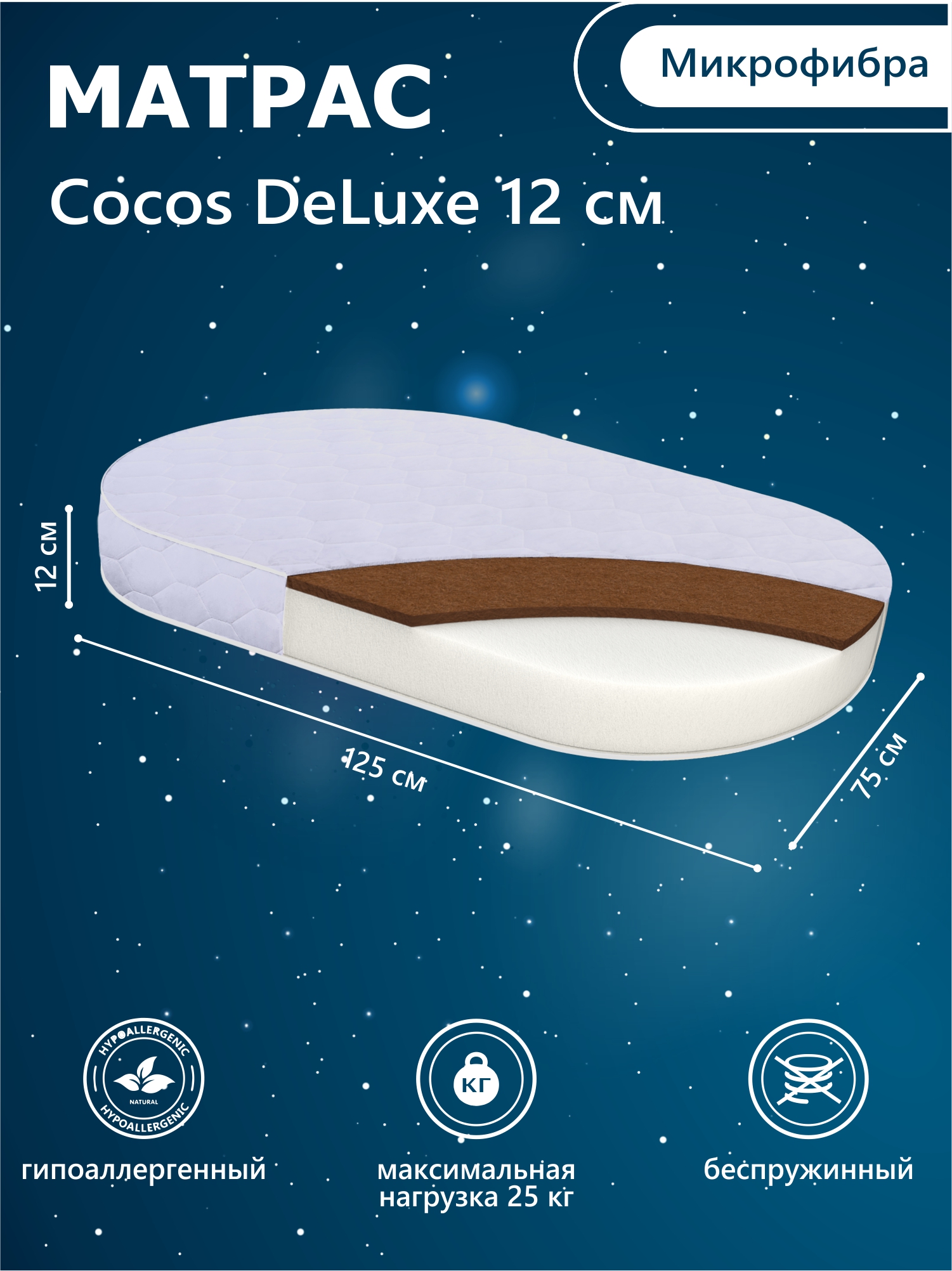 Матрас в кроватку Sweet Baby COCOS DeLuxe овальный р.125x75х12 (125x75х12)