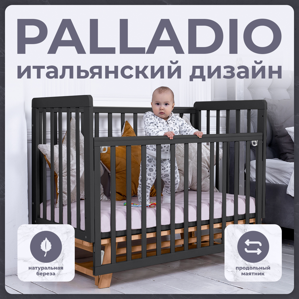 Детская кроватка Sweet Baby Palladio с маятником (Темно серый/натуральный)