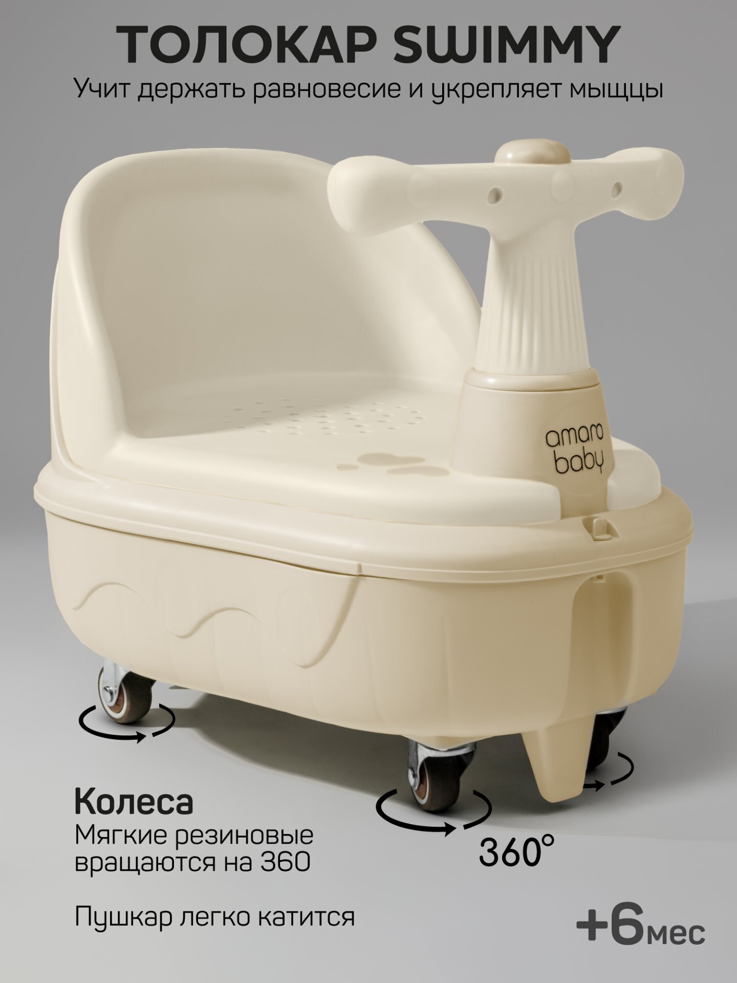 Толокар детский 2в1 с сиденьем для купания Amarobaby Swimmy (бежевый)