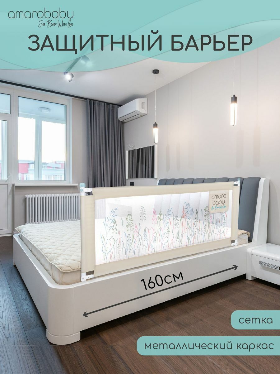 Барьер защитный для кровати Amarobaby Safety of Dreams Бежевый, 160 см 52m3f1h6v7a7ceddccspxiot8qz8zft2