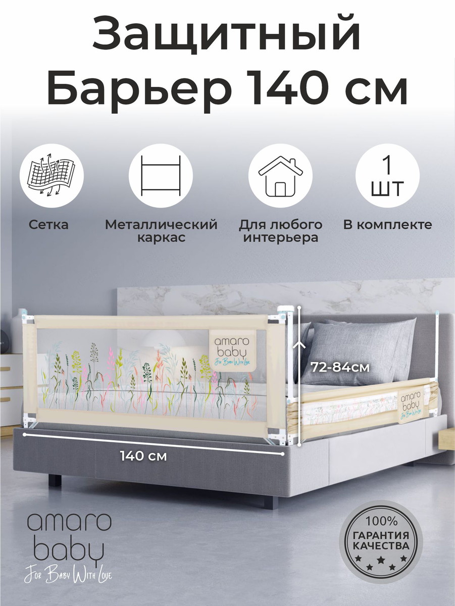 Барьер защитный для кровати Amarobaby Safety of Dreams бежевый 140 см zzsampndvh8gzl8cmtr6w71emoujvrlo