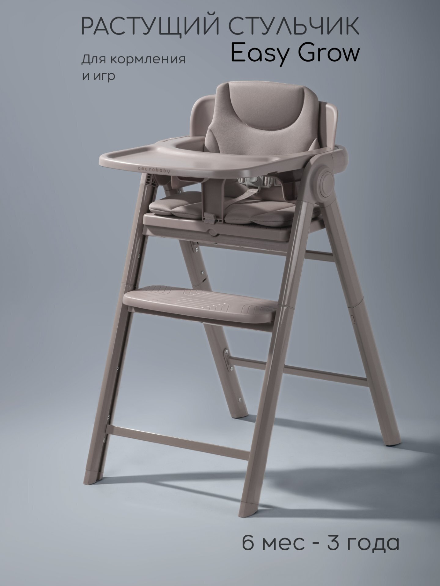 Стульчик для кормления Amarobaby Easy Grow (серый)