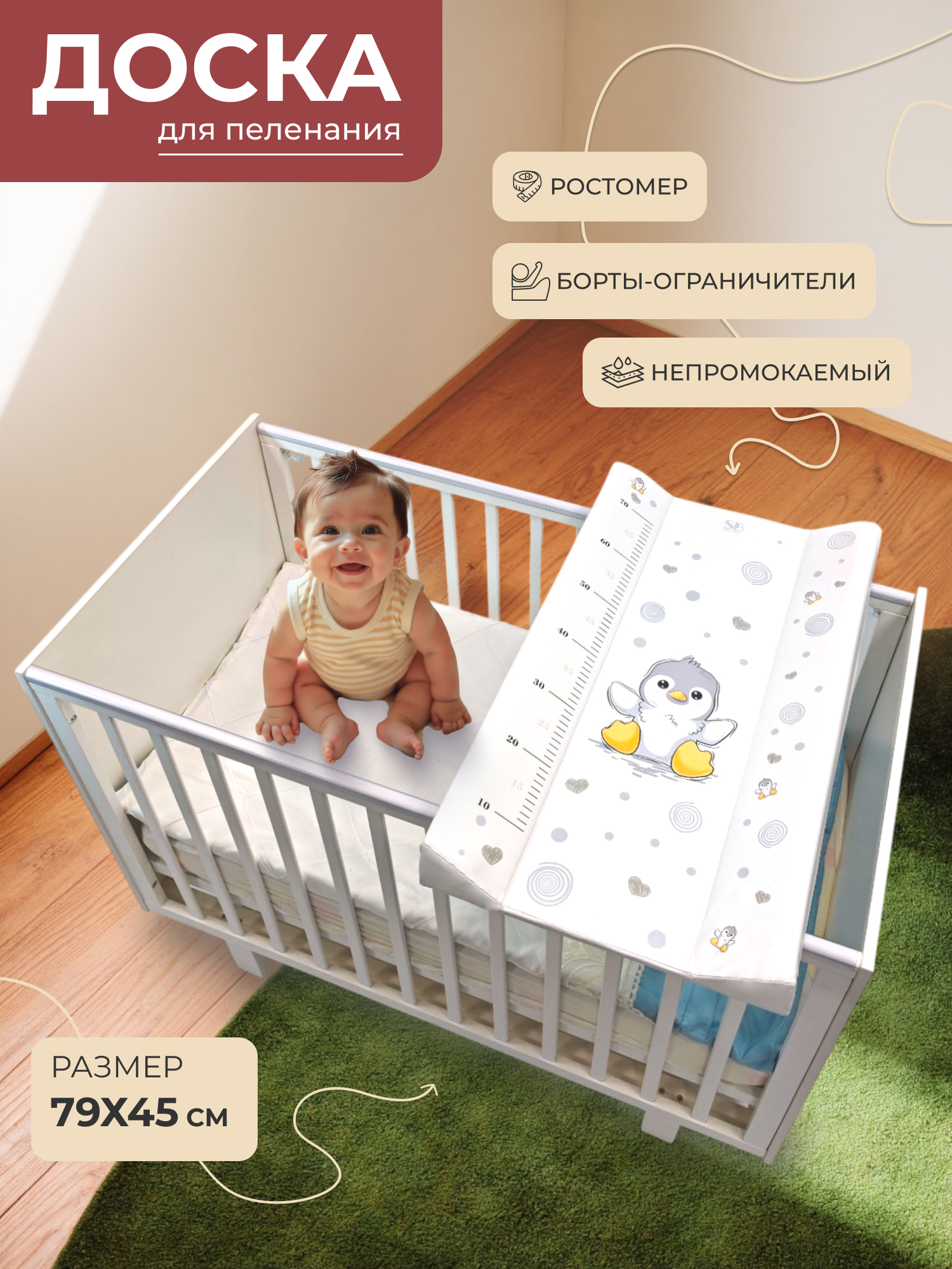 Пеленальная доска на кроватку 79х45 Sweet Baby Pinguino (Grigio (пингвин серый))