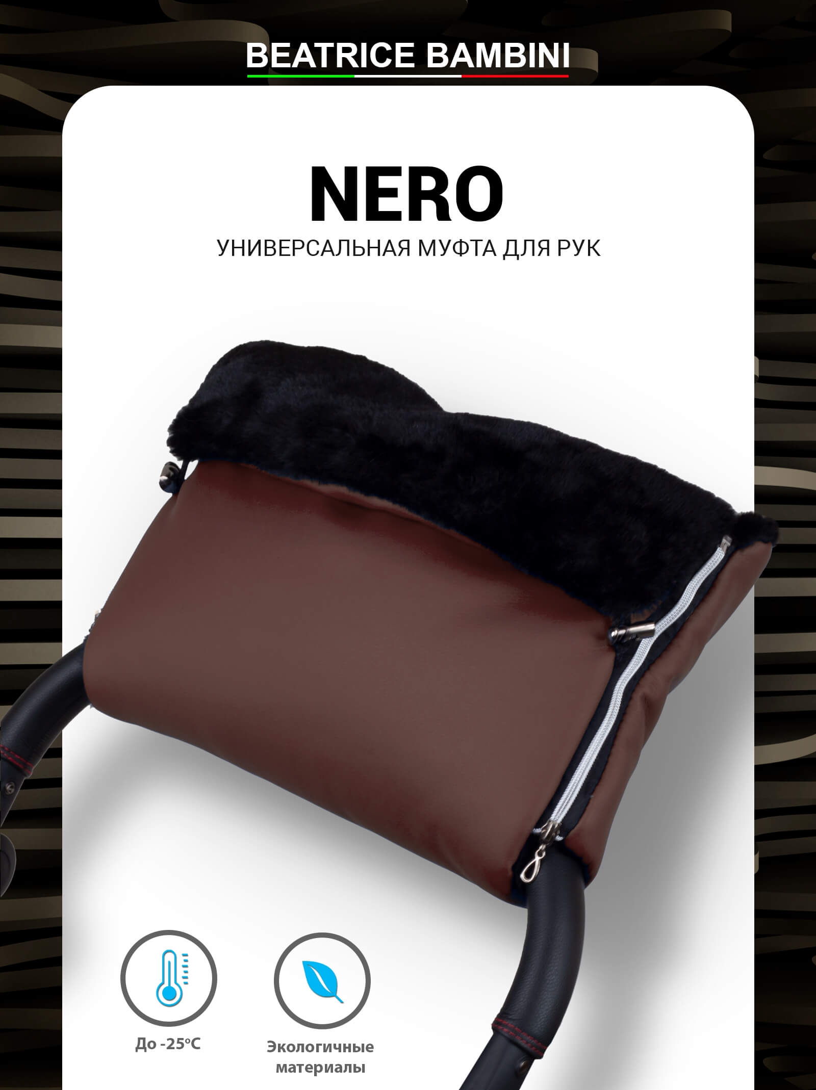 Муфта для рук на коляску Beatrice Bambini Nero (Brown)