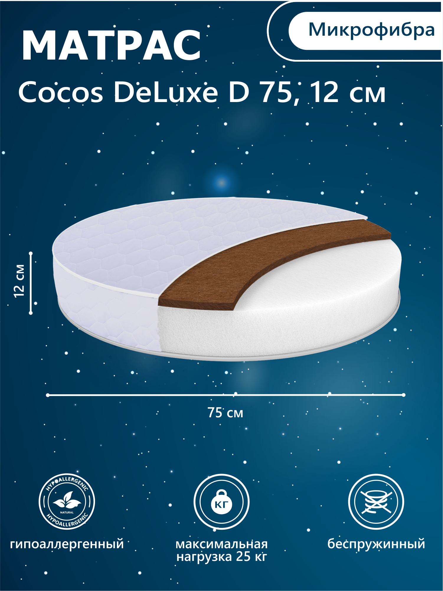 Матрас в кроватку Sweet Baby COCOS DeLuxe круглый (d75) 12 см (Белый)