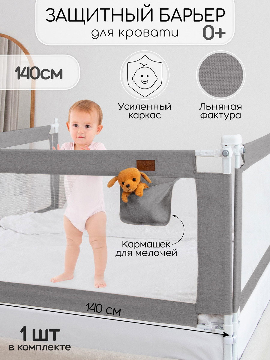 Барьер для кровати AmaroBaby Linear 140 см серый w88ru69wmr8q7miuvjvrq80eigxi8kn8