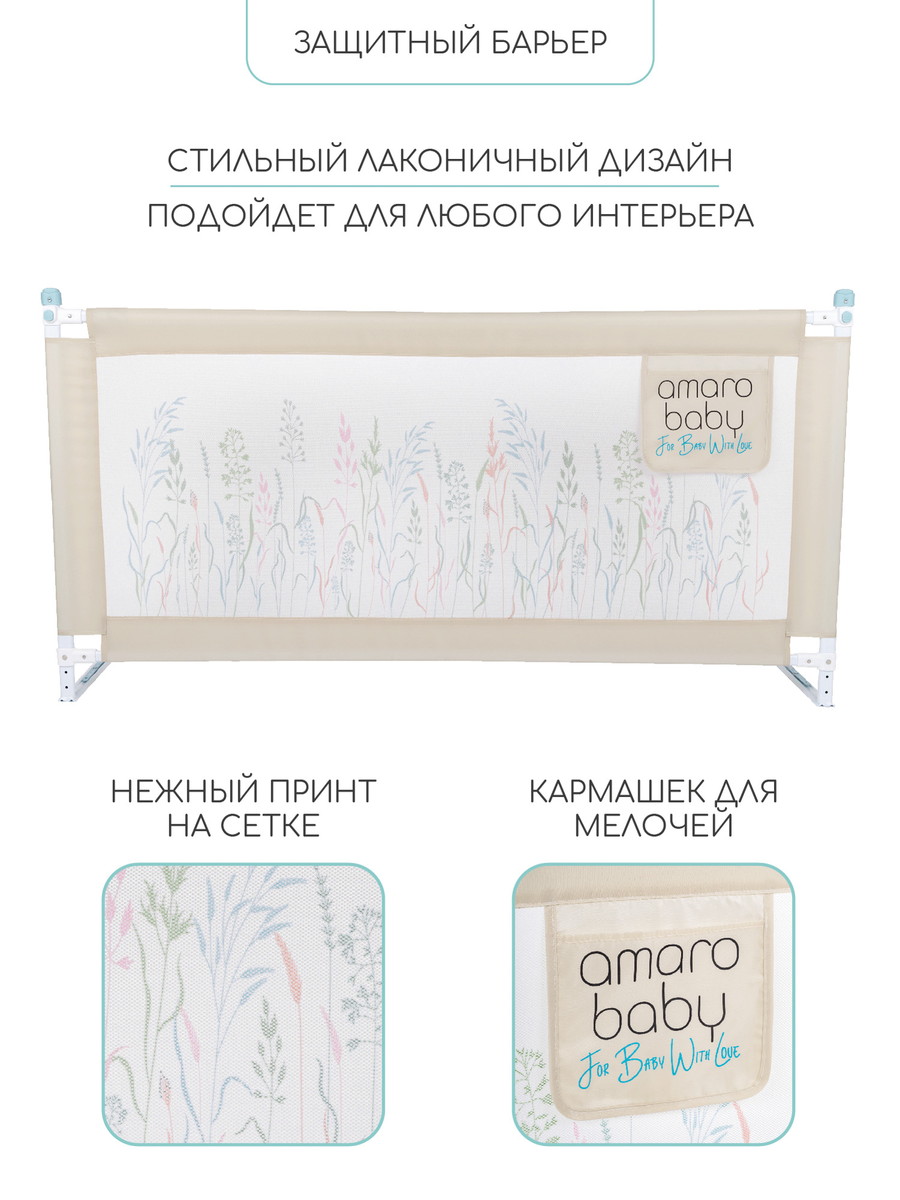Барьер защитный для кровати Amarobaby Safety of Dreams бежевый 140 см w6de14murrf2qlh5v1qtq5tgf2vz0nxo