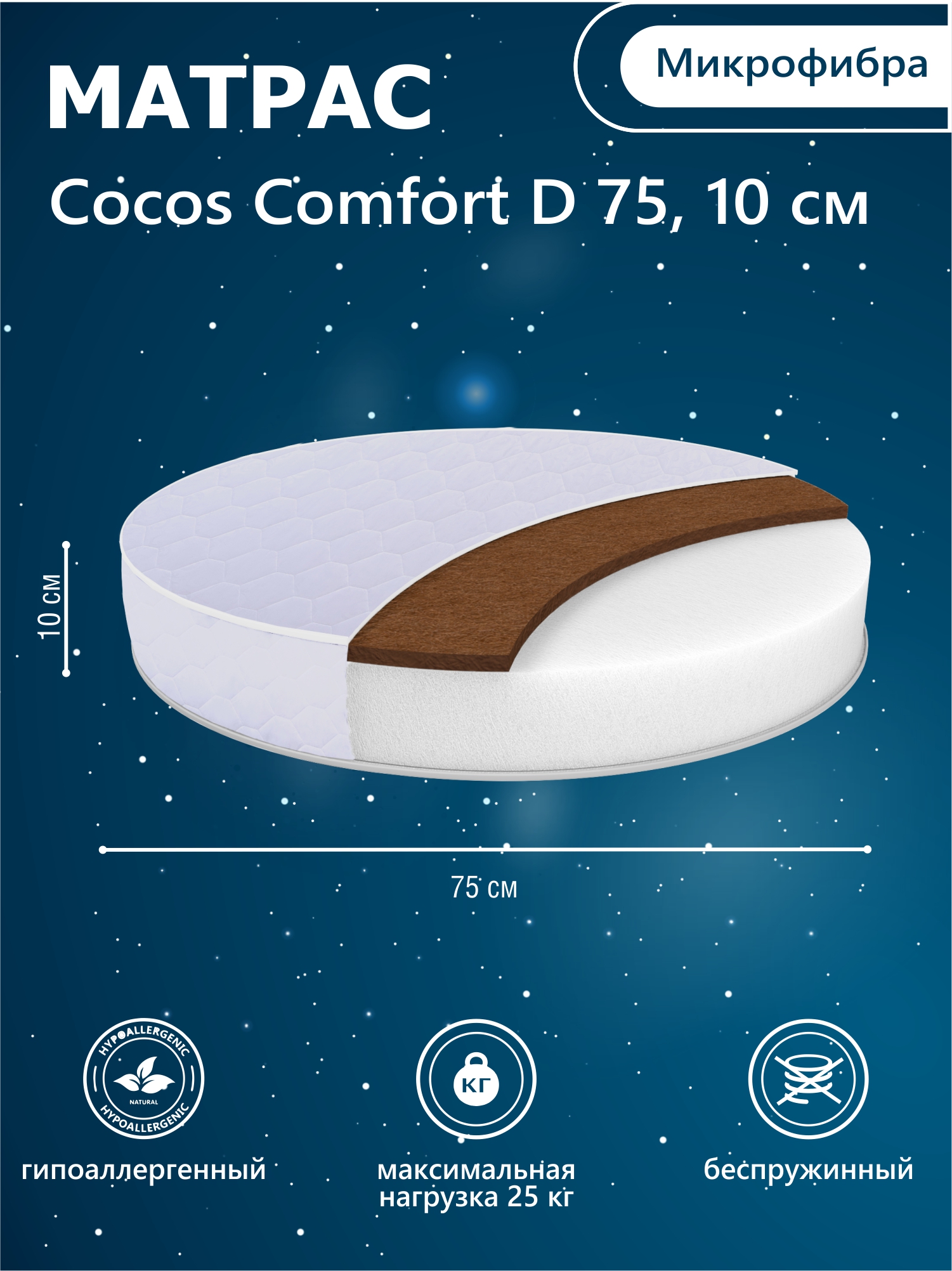 Матрас в кроватку Sweet Baby COCOS Comfort круглый (d75) 10 см (белый)
