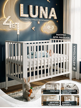 Детская кроватка Sweet Baby Luna 4в1  (Белый)