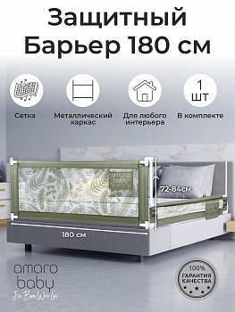 Барьер защитный для кровати Amarobaby Safety of Dreams (Оливковый, 180 см)