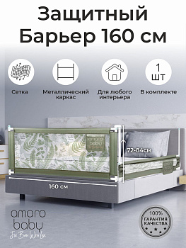 Барьер защитный для кровати Amarobaby Safety of Dreams (Оливковый, 160 см)