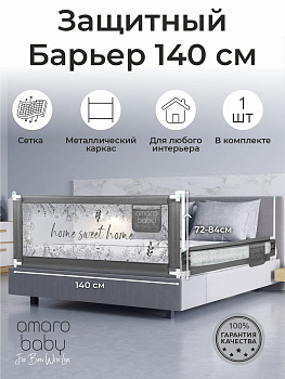 Барьер защитный для кровати Amarobaby Safety of Dreams (Серый, 140 см)