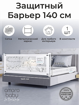 Барьер защитный для кровати Amarobaby Safety of Dreams (Белый, 140 см)