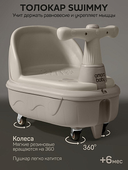 Толокар детский 2в1 с сиденьем для купания Amarobaby Swimmy (серый)
