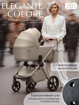 Коляска 2 в 1 Sweet Baby SBL Elegante Therma Colore (Champagne Beige)