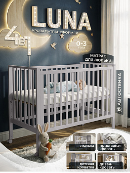 Детская кроватка Sweet Baby Luna 4в1  (Кашемир)