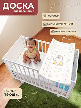 Пеленальная доска на кроватку 79х45 Sweet Baby Pinguino (Crema (пингвин бежевый))