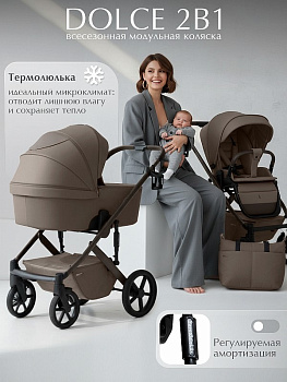 Коляска 2 в 1 Sweet Baby SBL Dolce (Dark Beige)