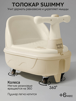 Толокар детский 2в1 с сиденьем для купания Amarobaby Swimmy (бежевый)