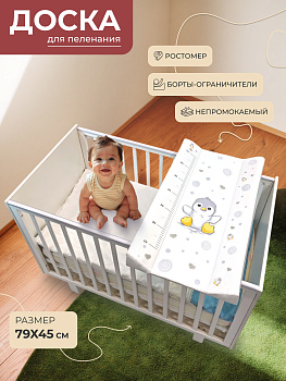 Пеленальная доска на кроватку 79х45 Sweet Baby Pinguino (Grigio (пингвин серый))