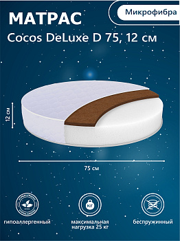 Матрас в кроватку Sweet Baby COCOS DeLuxe круглый (d75) 12 см (Белый)