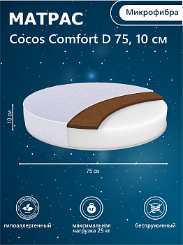 Матрас в кроватку Sweet Baby COCOS Comfort круглый (d75) 10 см (белый)