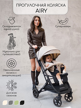 Прогулочная коляска Amarobaby Airy (Бежевый)